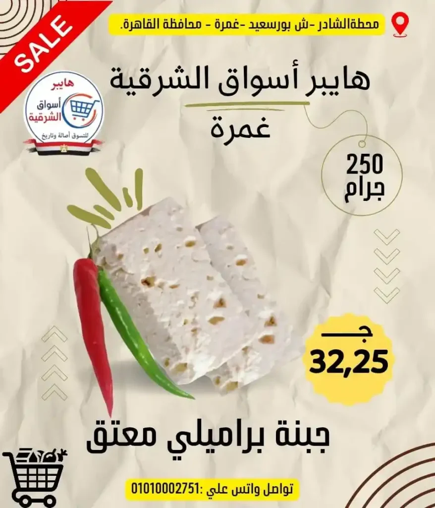 عروض هايبر أسواق الشرقية غمرة 2026 على الجبن والسمن والمكرونة بأسعار مميزة 7 عروض هايبر أسواق الشرقية غمرة 2026 على الجبن والسمن والمكرونة