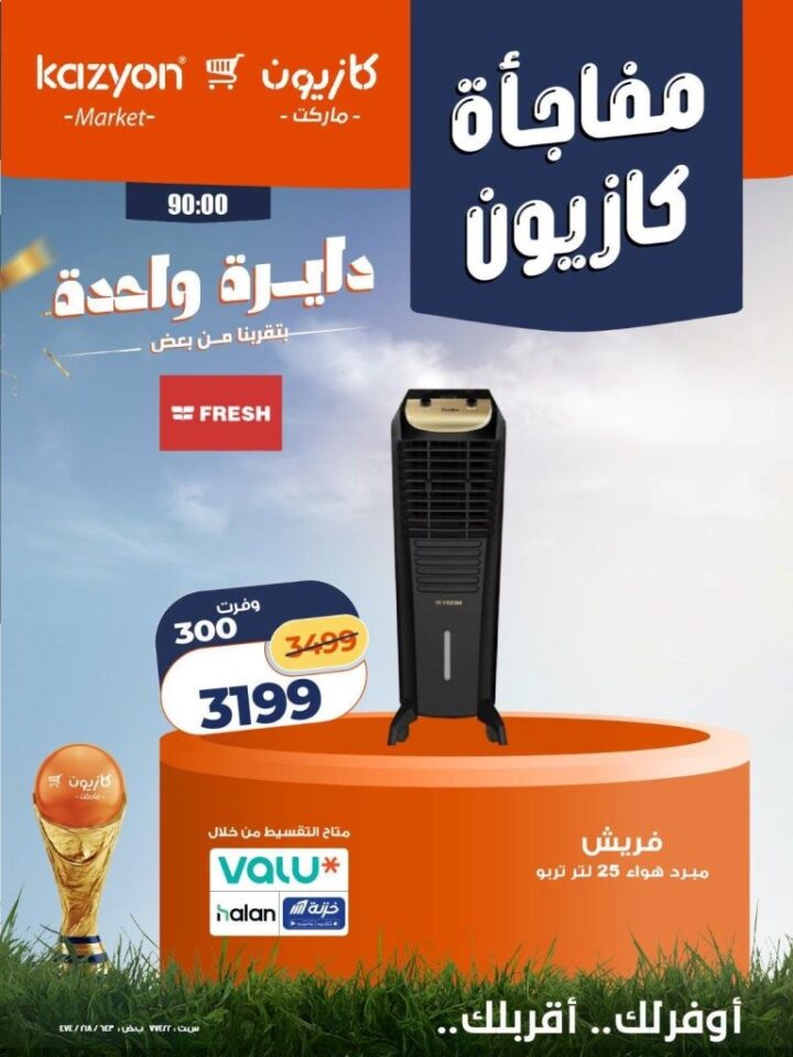 عروض كازيون على الأجهزة الكهربائية 2026.. خصومات حصرية لأعضاء برنامج كازيوني 7 عروض كازيون على الأجهزة الكهربائية 2026.. خصومات حصرية لأعضاء برنامج كازيوني