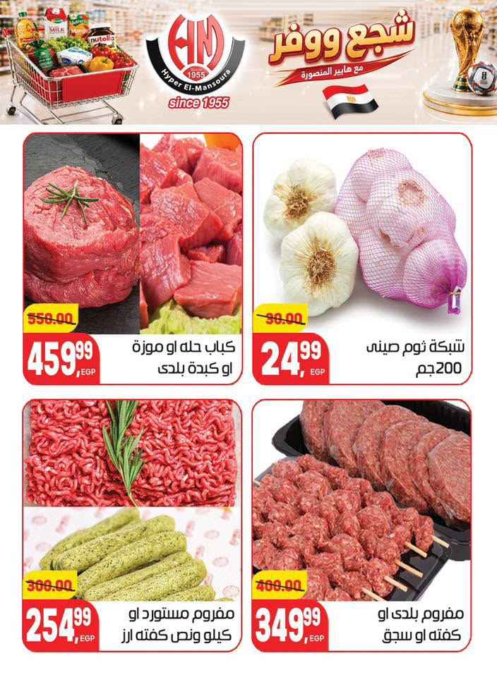 عروض هايبر المنصورة 2026.. تخفيضات كأس العالم على السلع الغذائية والمنزلية حتى 7 يوليو 8 عروض هايبر المنصورة 2026.. تخفيضات كأس العالم على السلع الغذائية والمنزلية حتى 7 يوليو
