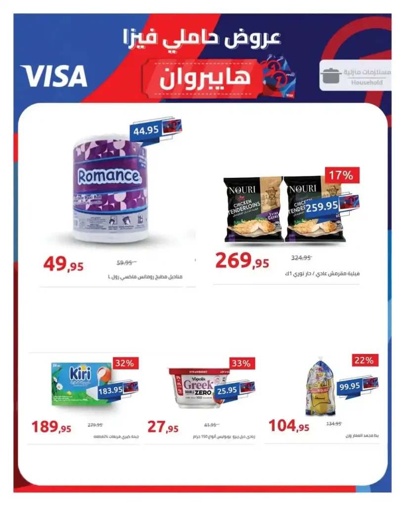عروض عيد ميلاد هايبروان 2026 الإصدار الثالث | خصومات حتى 50% على السلع الغذائية والمجمدات. 34 عروض عيد ميلاد هايبروان