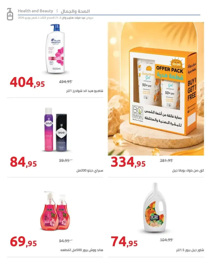 عروض عيد ميلاد هايبروان 2026 على المنظفات والعناية الشخصية.. تخفيضات حتى 50%. 2 عروض عيد ميلاد هايبروان 2026 على المنظفات والعناية الشخصية.. تخفيضات حتى 50%