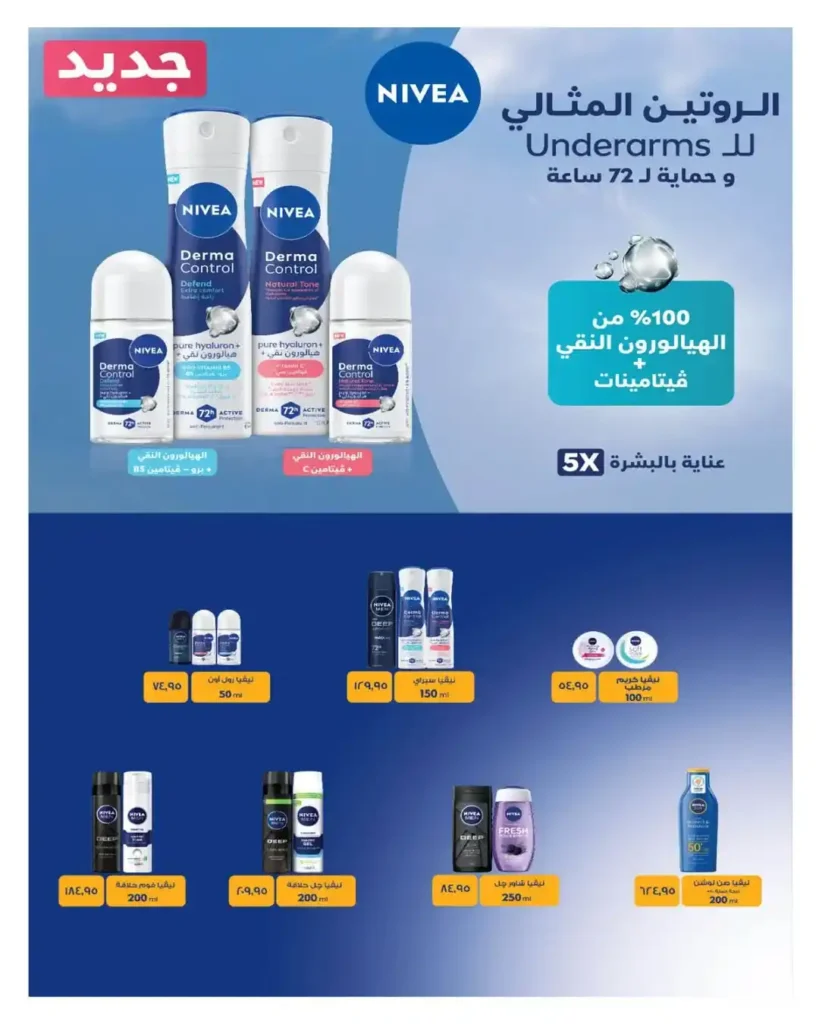 عروض عيد ميلاد هايبروان 2026 على المنظفات والعناية الشخصية.. تخفيضات حتى 50%. 4 عروض عيد ميلاد هايبروان 2026 على المنظفات والعناية الشخصية.. تخفيضات حتى 50%