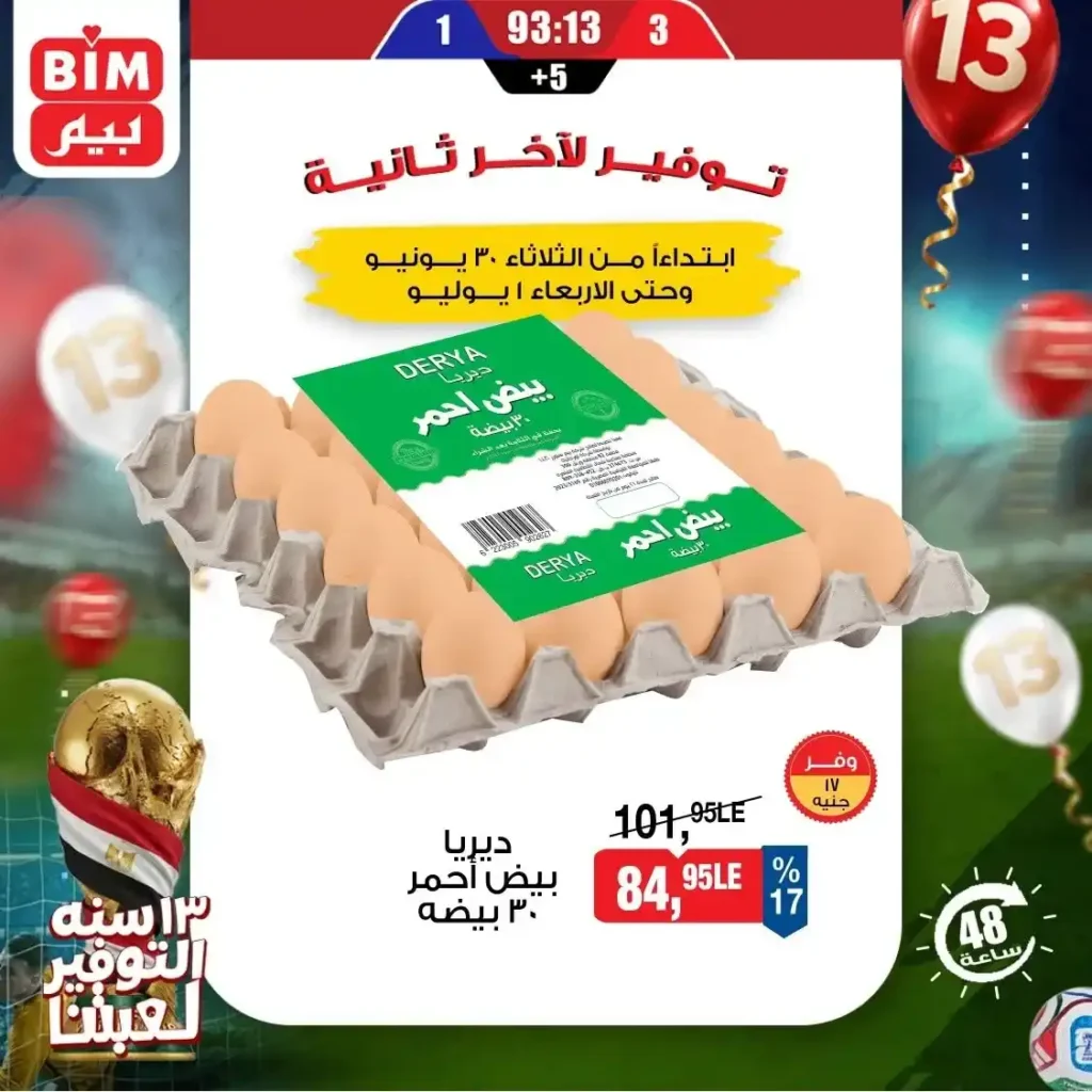 عروض بيم اليوم الثلاثاء 30 يونيو 2026.. خصومات قوية على البيض والمواد الغذائية والمنظفات 8 عروض بيم اليوم الثلاثاء 30 يونيو 2026.. خصومات قوية على البيض والمواد الغذائية والمنظفات