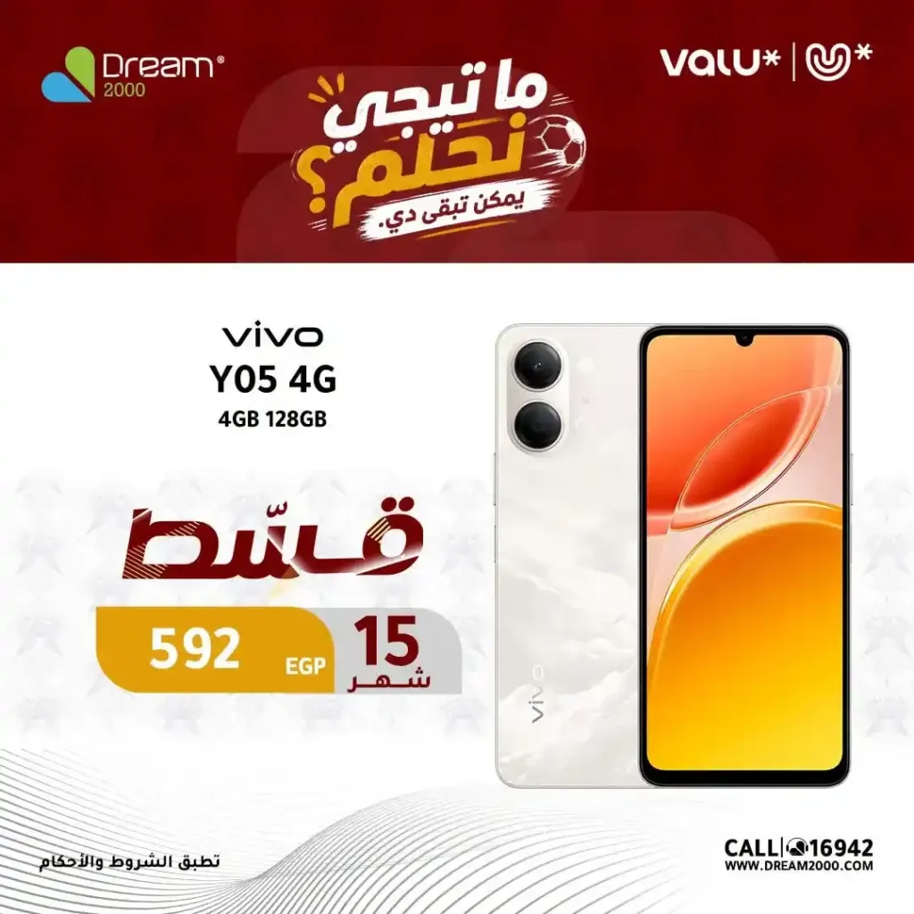 عروض دريم 2000 على هواتف Vivo بالتقسيط حتى 15 شهر بدون فوائد | حتى 30 يونيو 2026 8 عروض دريم 2000 على هواتف Vivo بالتقسيط حتى 15 شهر بدون فوائد | حتى 30 يونيو 2026