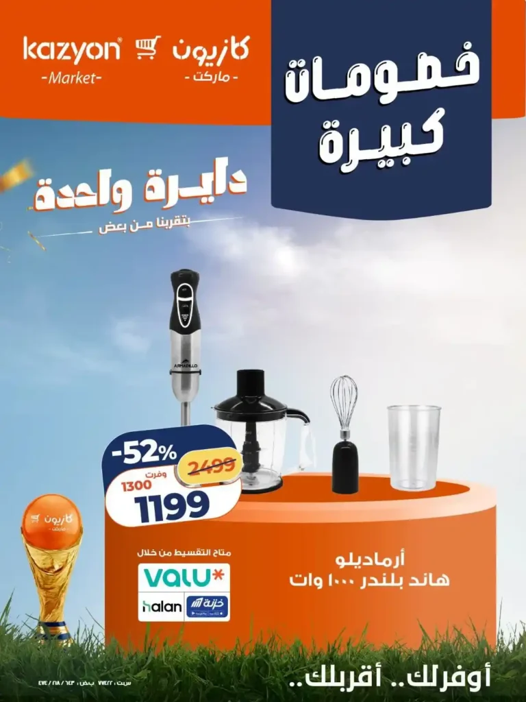عروض كازيون على الأجهزة الكهربائية والأدوات المنزلية 24 - 27 يونيو 2026 بخصومات كبيرة 7 عروض كازيون على الأجهزة الكهربائية والأدوات المنزلية 24 - 27 يونيو 2026 بخصومات كبيرة