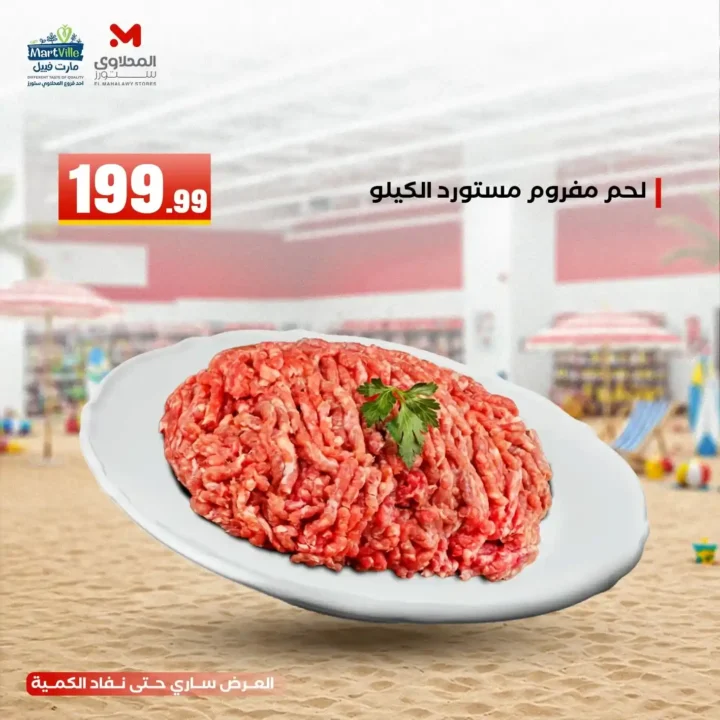 عروض هايبر ماركت المحلاوي ستورز ومارت فييل 10 يونيو 2026.. تخفيضات مميزة على جميع المنتجات. 15 عروض هايبر ماركت المحلاوي