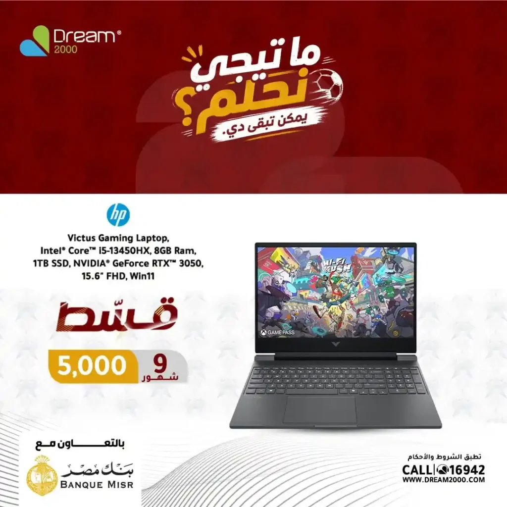 عروض لابتوبات HP في دريم 2000 بالتقسيط حتى 9 شهور بسعر الكاش وبدون فوائد حتى 30 يونيو 2026 8 عروض لابتوبات HP في دريم 2000 بالتقسيط حتى 9 شهور بسعر الكاش وبدون فوائد حتى 30 يونيو 2026