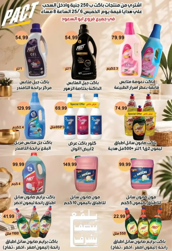 عروض أبو السعود هايبر ماركت 2026.. تخفيضات قوية على السلع الغذائية والمنظفات والأجبان حتى 15 يوليو 8 عروض أبو السعود هايبر ماركت 2026.. تخفيضات قوية على السلع الغذائية والمنظفات والأجبان حتى 15 يوليو