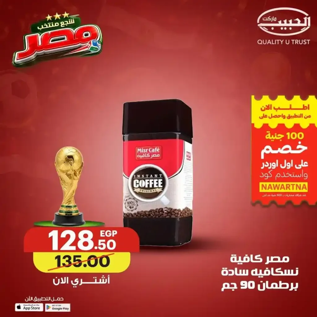 عروض الحبيب ماركت 2026.. خصومات على القهوة والعسل والطحينة والمشروبات المركزة حتى 4 يوليو 8 عروض الحبيب ماركت 2026.. خصومات على القهوة والعسل والطحينة والمشروبات المركزة حتى 4 يوليو