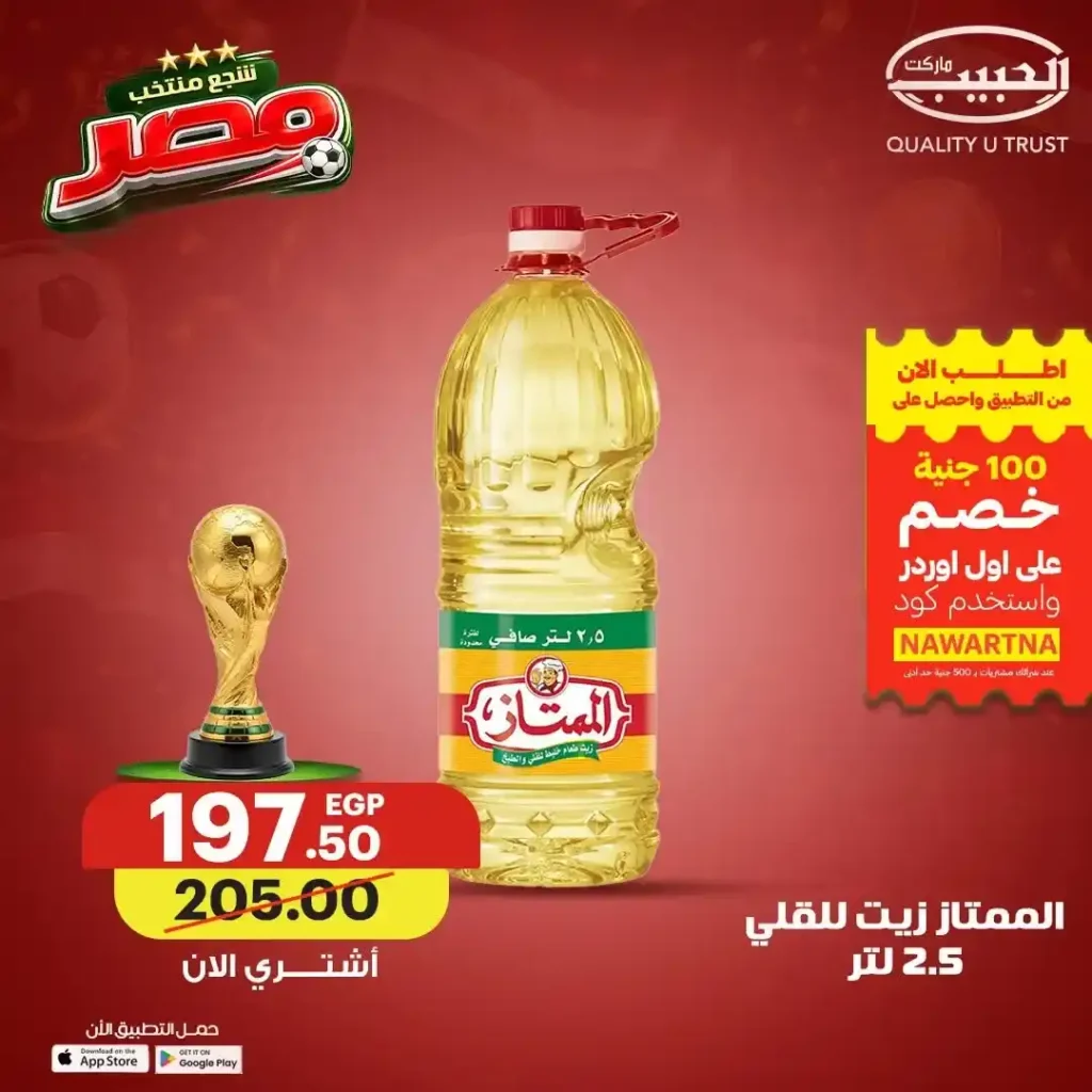 عروض الزيوت والسمن من الحبيب ماركت حتى 19 يونيو 2026.. وفر أكثر وشجع منتخب مصر 8 عروض الزيوت والسمن من الحبيب ماركت حتى 19 يونيو 2026.. وفر أكثر وشجع منتخب مصر