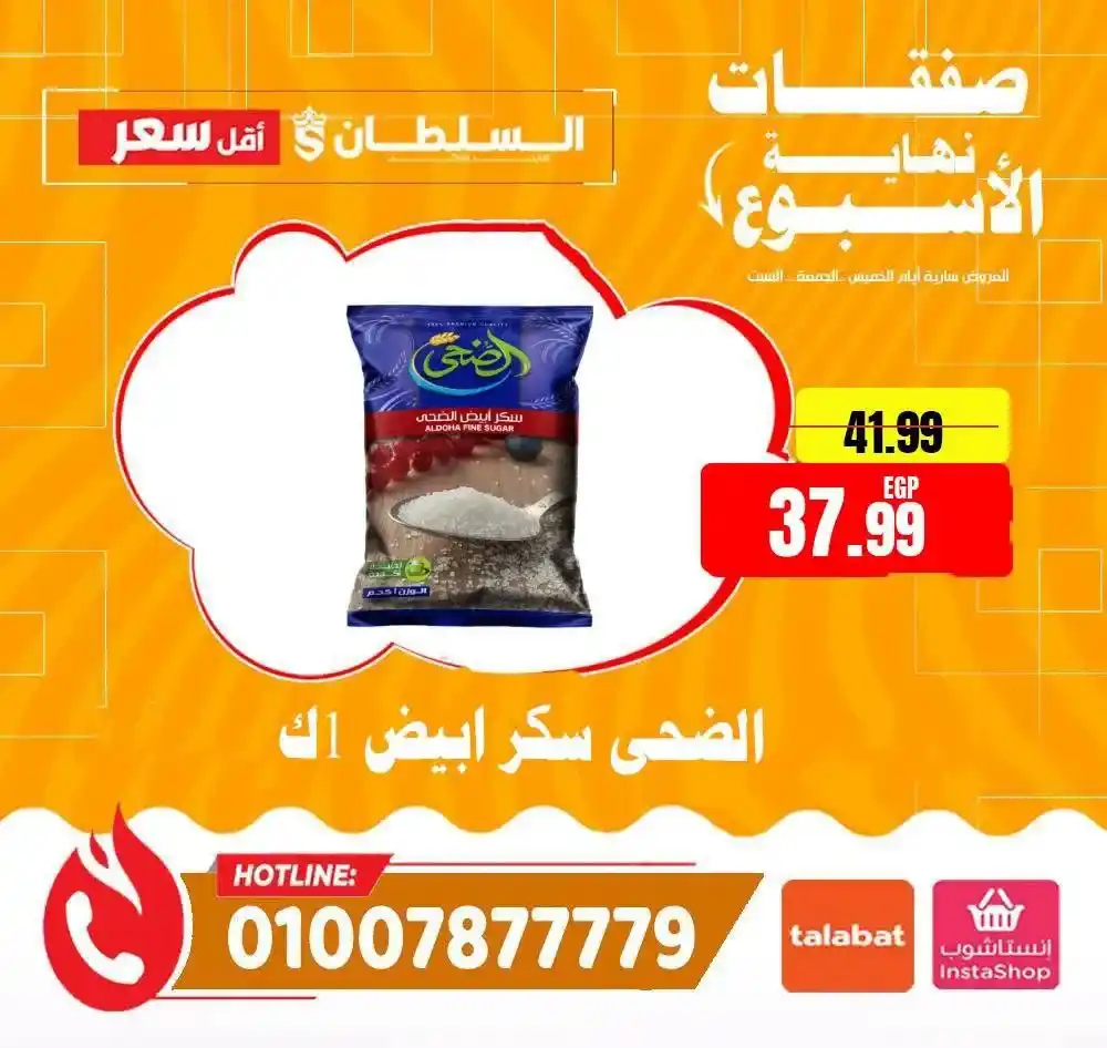 عروض الويك إند من السلطان هايبر ماركت 2026.. خصومات مميزة حتى 13 يونيو . 8 عروض الويك إند من السلطان هايبر ماركت 2026.. خصومات مميزة حتى 13 يونيو