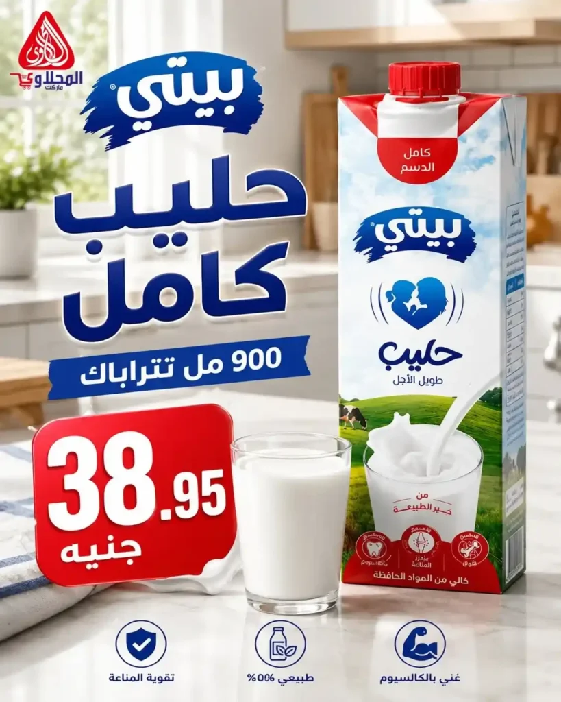 عروض الصيف من المحلاوي ماركت حتى 30 يونيو 2026.. خصومات قوية على احتياجات البيت 8 عروض الصيف من المحلاوي ماركت حتى 30 يونيو 2026..