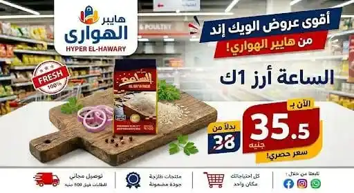 عروض هايبر الهواري عين شمس 2026.. تخفيضات الويك إند ومسابقة مميزة بجوائز قيمة 8 عروض هايبر الهواري