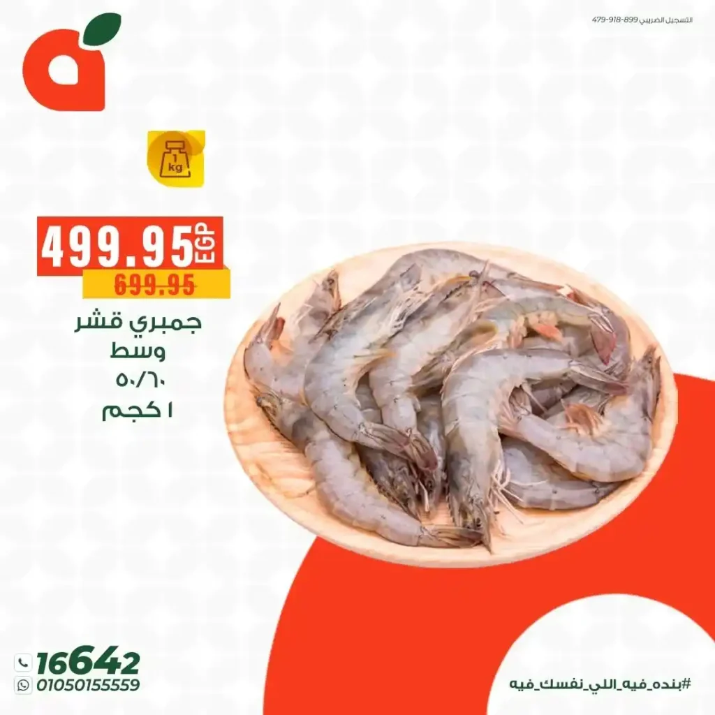 بنده مصر عروض الأسماك حتى 25 يونيو 2026.. خصومات قوية وسحب على جوائز كأس العالم 8 بنده مصر عروض الأسماك حتى 25 يونيو 2026.. خصومات قوية وسحب على جوائز كأس العالم