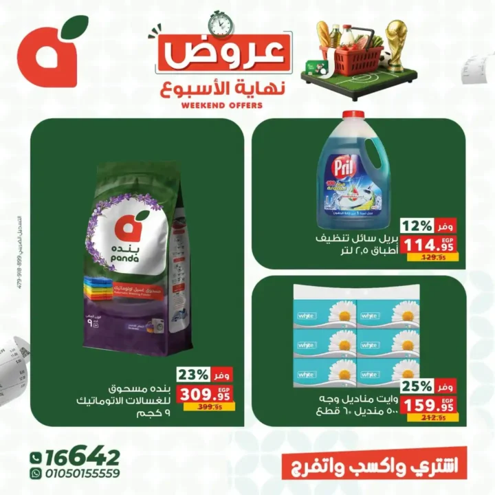 عروض بنده مصر 2026.. خصومات تصل إلى 50% على السلع الغذائية والمنزلية والملابس 8 عروض بنده مصر 2026.. خصومات تصل إلى 50% على السلع الغذائية والمنزلية والملابس