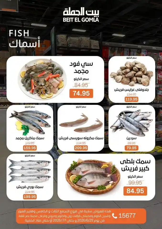 عروض بيت الجملة 2026 على اللحوم والدواجن والأسماك والخضروات والفاكهة حتى 1 يوليو 8 عروض بيت الجملة 2026 حتى 1 يوليو
