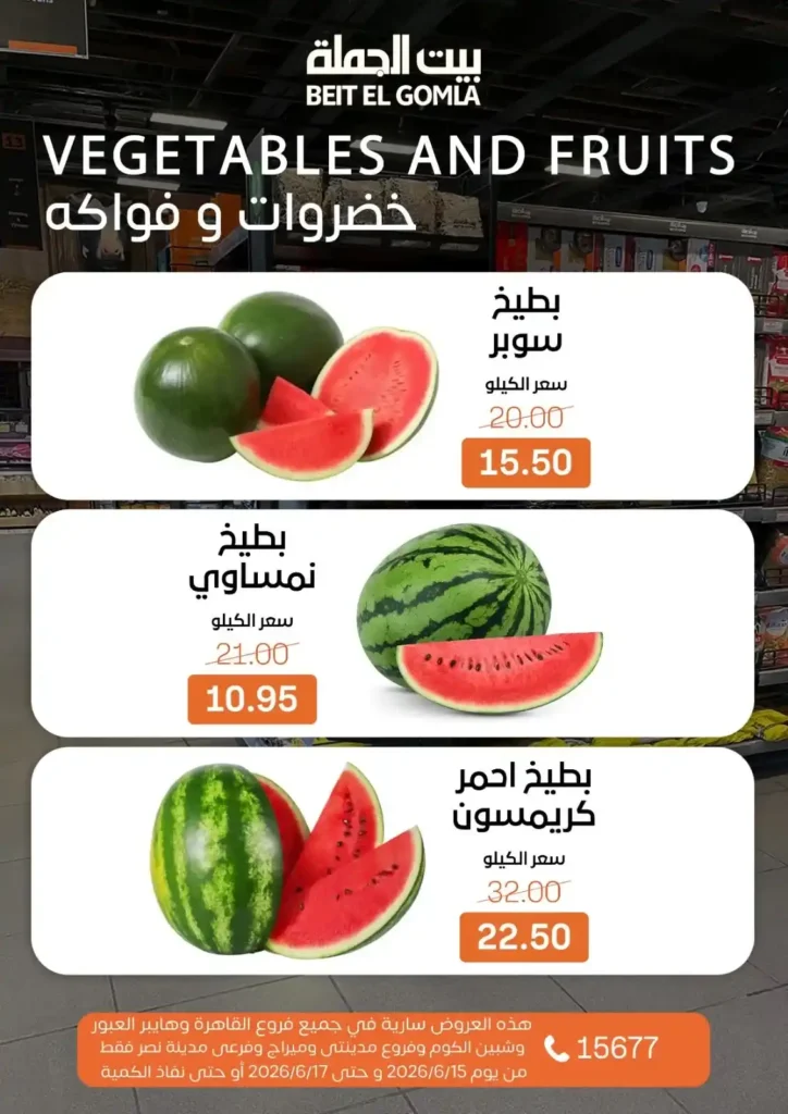 بيت الجملة عروض Fresh Food حتى 17 يونيو 2026.. منتجات طازجة بأفضل الأسعار 7 بيت الجملة عروض Fresh Food حتى 17 يونيو 2026..