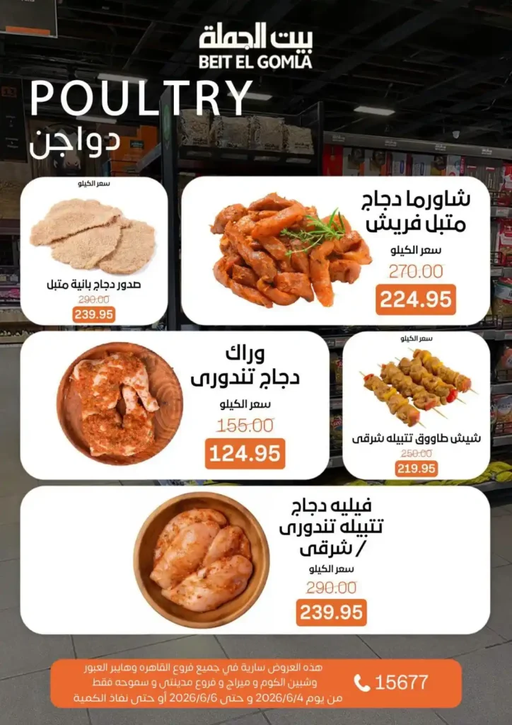 عروض بيت الجملة الويك إند 2026.. خصومات قوية على السلع الغذائية والمنظفات بجميع الفروع. 8 عروض بيت الجملة