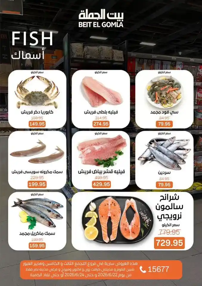 عروض بيت الجملة Fresh Food من 22 إلى 24 يونيو 2026.. تخفيضات على اللحوم والدواجن والأسماك والخضروات 8 عروض بيت الجملة Fresh Food من 22 إلى 24 يونيو 2026.. تخفيضات على اللحوم والدواجن والأسماك والخضروات