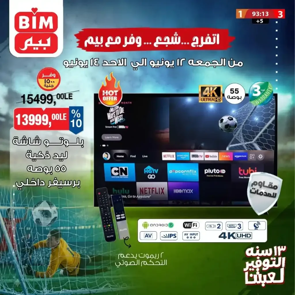 عروض بيم مصر على الأجهزة الكهربائية و الأدوات المنزلية و اشاشات من 12 إلى 14 يونيو 2026 8 عروض بيم مصر على الأجهزة الكهربائية والأدوات المنزلية من 12 إلى 14 يونيو 2026