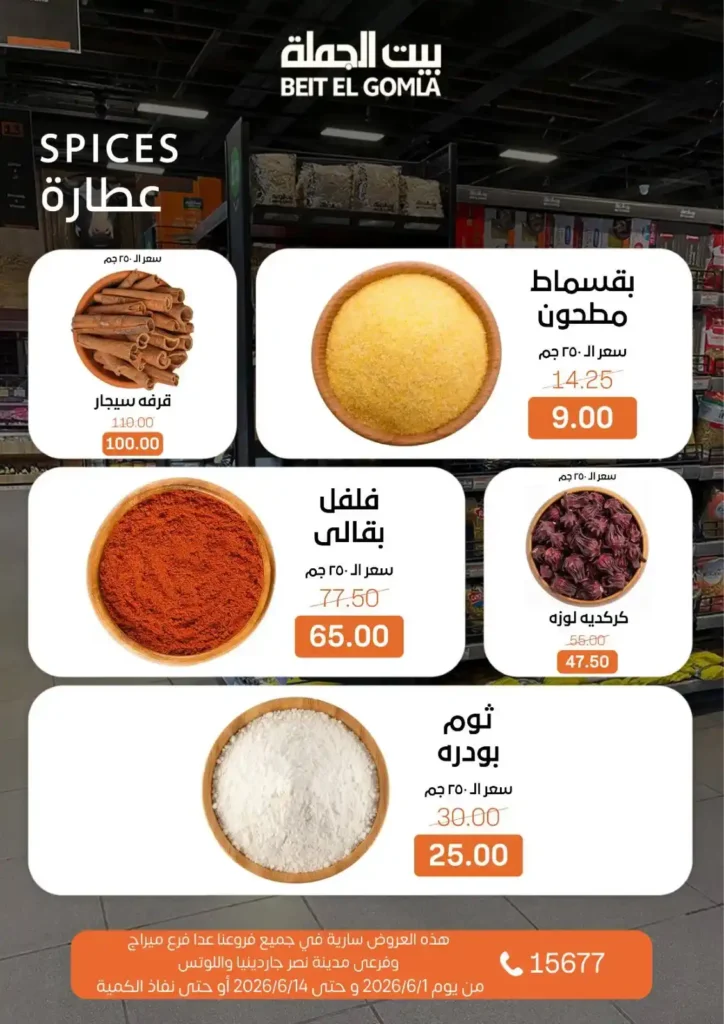 عروض بيت الجملة من 1 إلى 14 يونيو 2026 | خصومات مميزة على السلع الغذائية والمنزلية. 8 عروض بيت الجملة