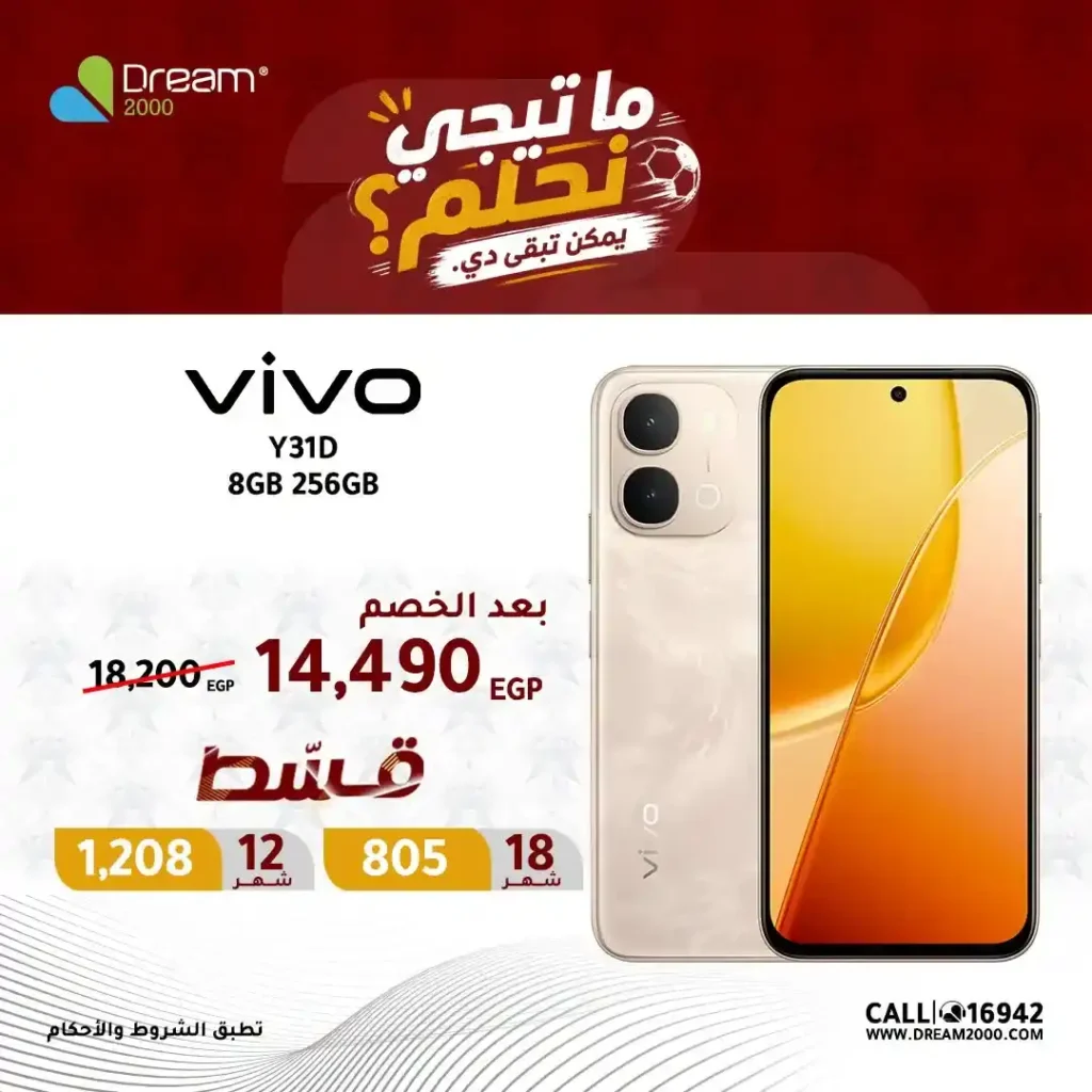 عروض Dream 2000 على موبايلات Vivo 2026.. أسعار مميزة وتقسيط بدون مقدم 8 عروض Dream 2000 على موبايلات Vivo 2026.. أسعار مميزة وتقسيط بدون مقدم