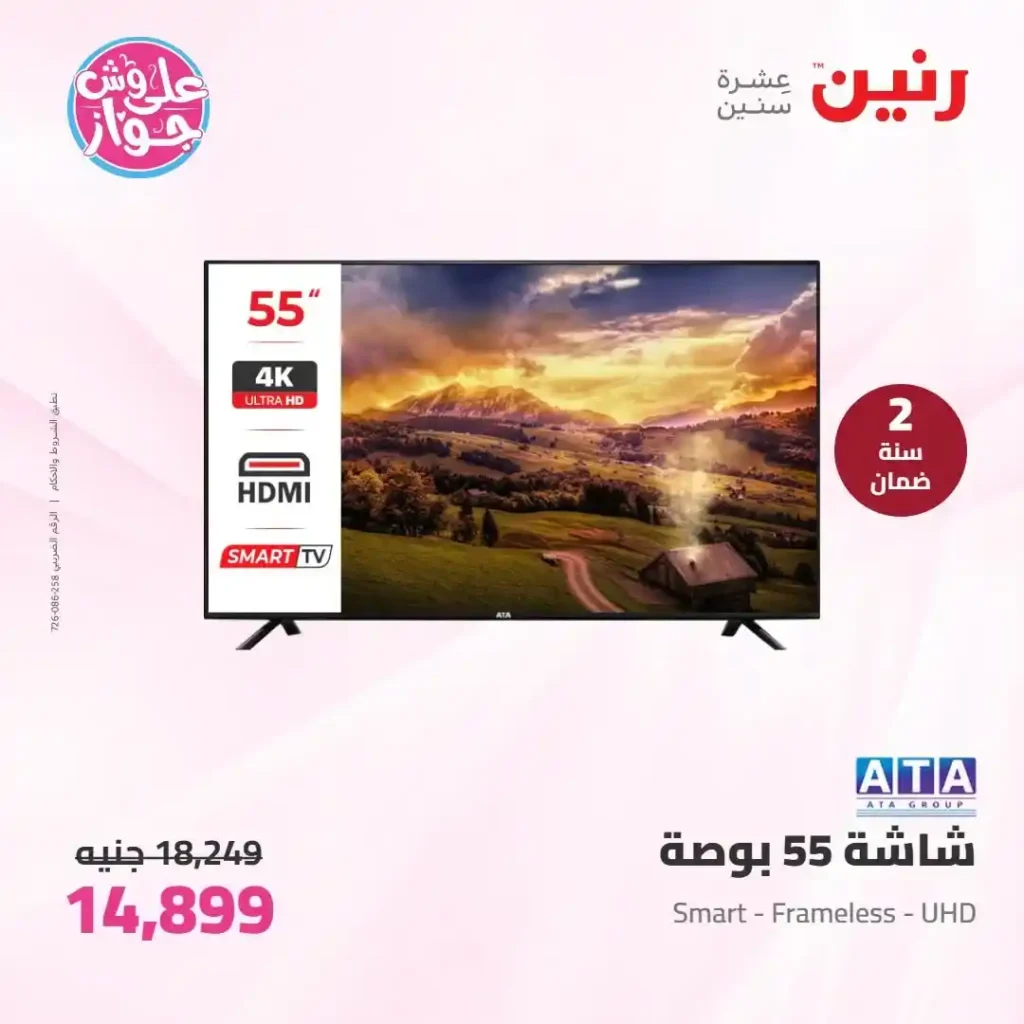 عروض رنين للأجهزة الكهربائية 2026.. خصومات خاصة للمقبلين على الزواج يومي 14 و15 يونيو 8 عروض رنين للأجهزة الكهربائية 2026.. خصومات خاصة للمقبلين على الزواج