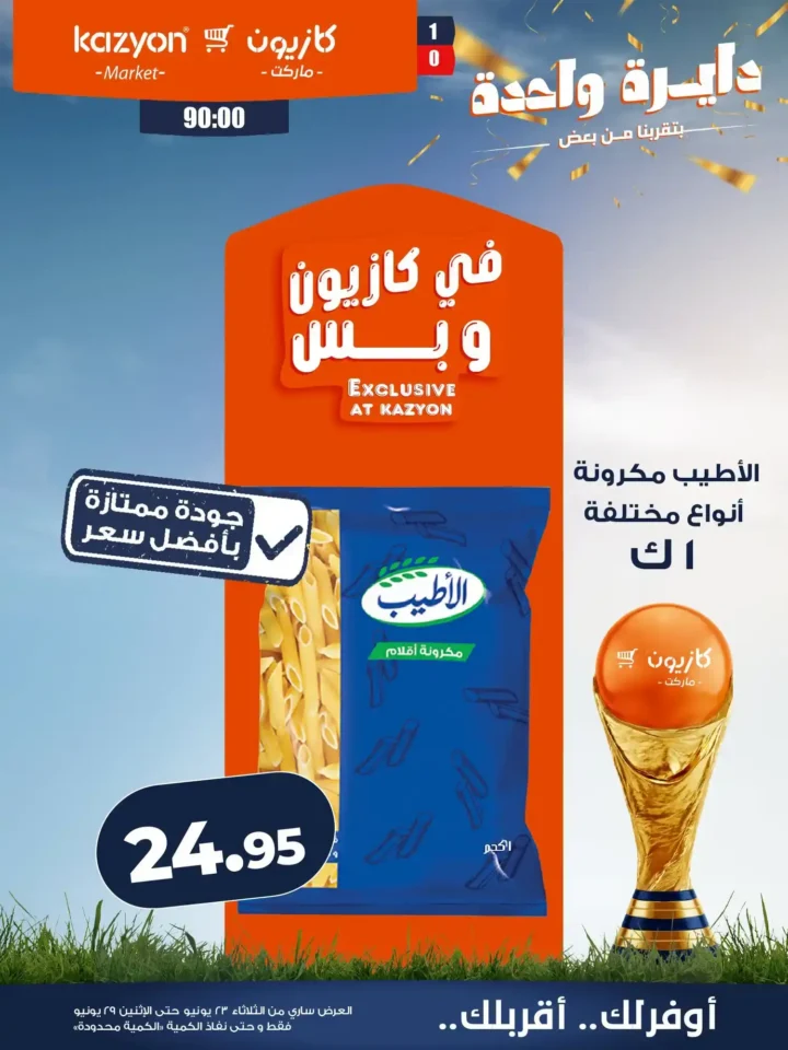 عروض كازيون من 23 إلى 29 يونيو 2026.. وفر في آخر الشهر على احتياجات البيت بأفضل الأسعار 8 عروض كازيون من 23 إلى 29 يونيو 2026.. وفر في آخر الشهر على احتياجات البيت بأفضل الأسعار