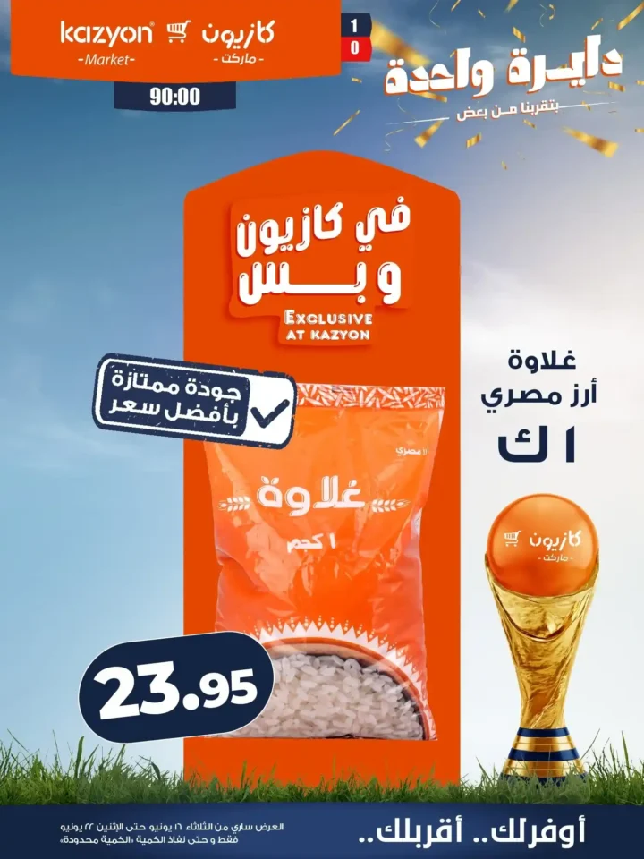 عرض التلات من كازيون 2026 .. خصومات على احتياجات البيت حتى 22 يونيو 8 عرض التلات من كازيون 2026 .. خصومات على احتياجات البيت حتى 22 يونيو