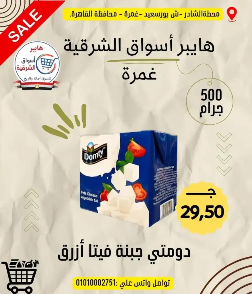 عروض هايبر أسواق الشرقية غمرة 2026 على الجبن والسمن والمكرونة بأسعار مميزة 8 عروض هايبر أسواق الشرقية غمرة 2026 على الجبن والسمن والمكرونة