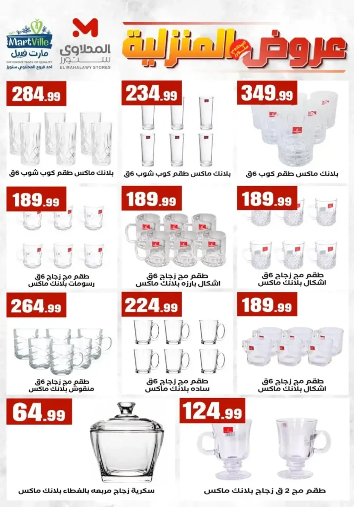 عروض المحلاوي ستورز ومارت فييل 2026 على الأدوات المنزلية وأواني الطهي بأفضل الأسعار. 8 عروض المحلاوي ستورز ومارت فييل 2026 على الأدوات المنزلية وأواني الطهي بأفضل الأسعار