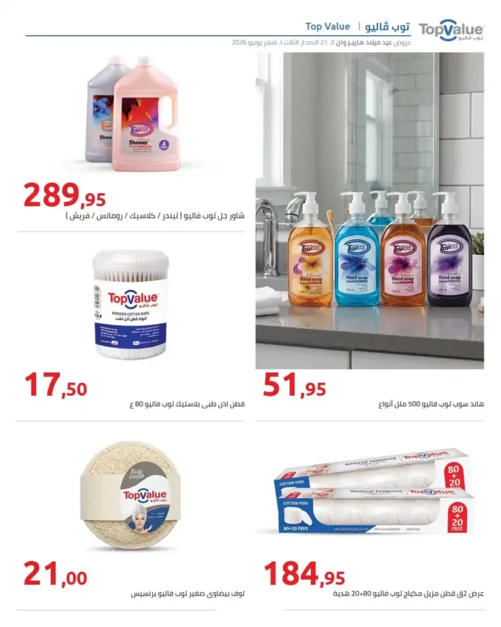 عروض عيد ميلاد هايبروان 2026 على المنظفات والعناية الشخصية.. تخفيضات حتى 50%. 8 عروض عيد ميلاد هايبروان