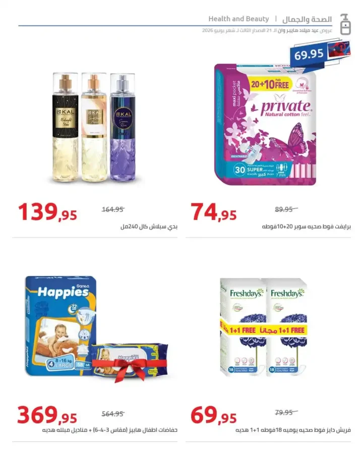 عروض عيد ميلاد هايبروان 2026 على المنظفات والعناية الشخصية.. تخفيضات حتى 50%. 9 عروض عيد ميلاد هايبروان 2026 على المنظفات والعناية الشخصية.. تخفيضات حتى 50%