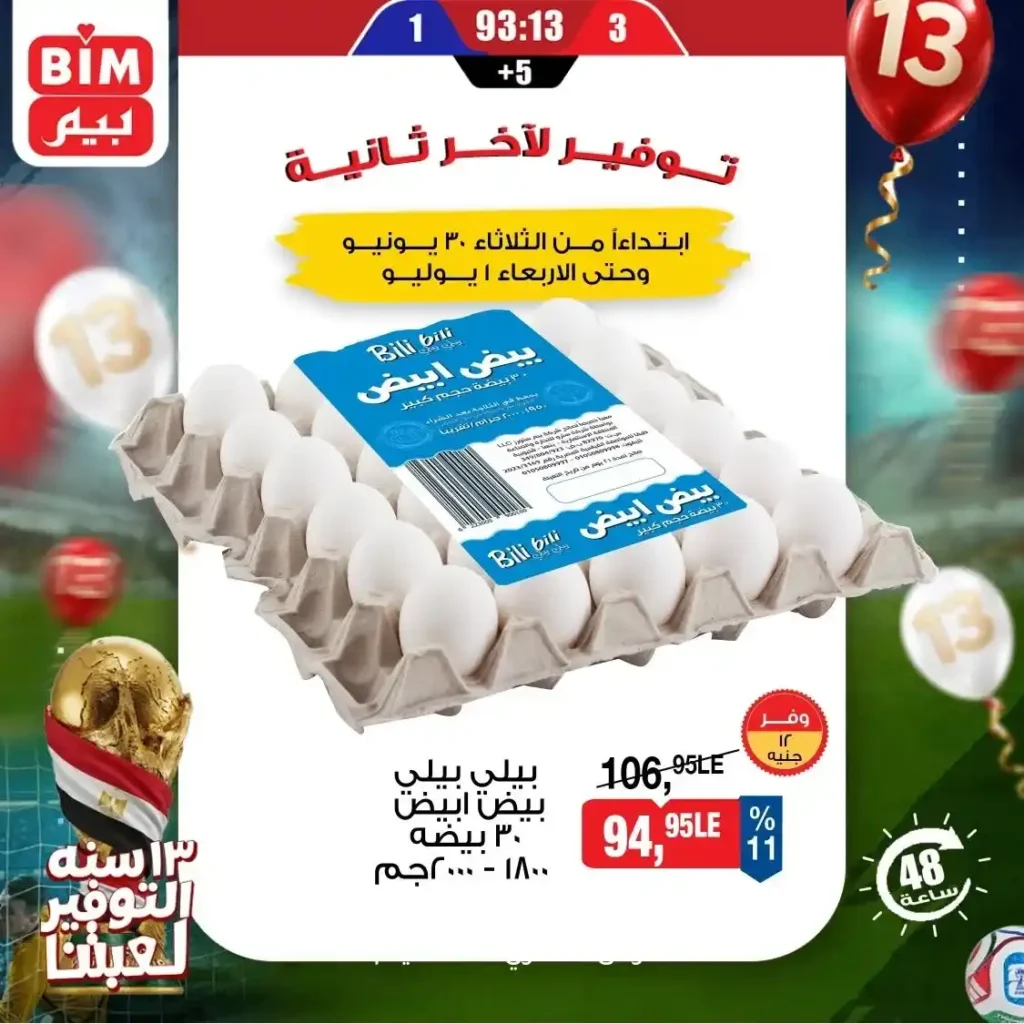 عروض بيم اليوم الثلاثاء 30 يونيو 2026.. خصومات قوية على البيض والمواد الغذائية والمنظفات 9 عروض بيم اليوم الثلاثاء 30 يونيو 2026.. خصومات قوية على البيض والمواد الغذائية والمنظفات
