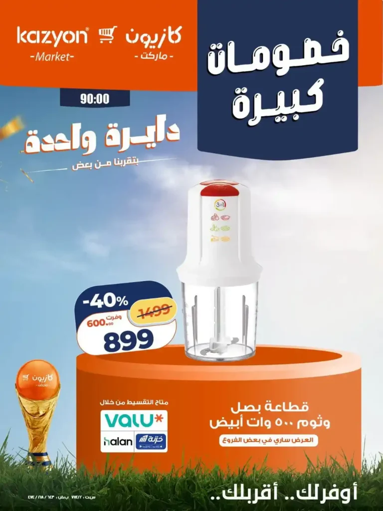 عروض كازيون على الأجهزة الكهربائية والأدوات المنزلية 24 - 27 يونيو 2026 بخصومات كبيرة 8 عروض كازيون على الأجهزة الكهربائية والأدوات المنزلية 24 - 27 يونيو 2026 بخصومات كبيرة