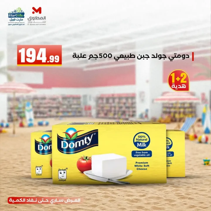 عروض هايبر ماركت المحلاوي ستورز ومارت فييل 10 يونيو 2026.. تخفيضات مميزة على جميع المنتجات. 17 عروض هايبر ماركت المحلاوي ستورز ومارت فييل 10 يونيو 2026.. تخفيضات مميزة على جميع المنتجات
