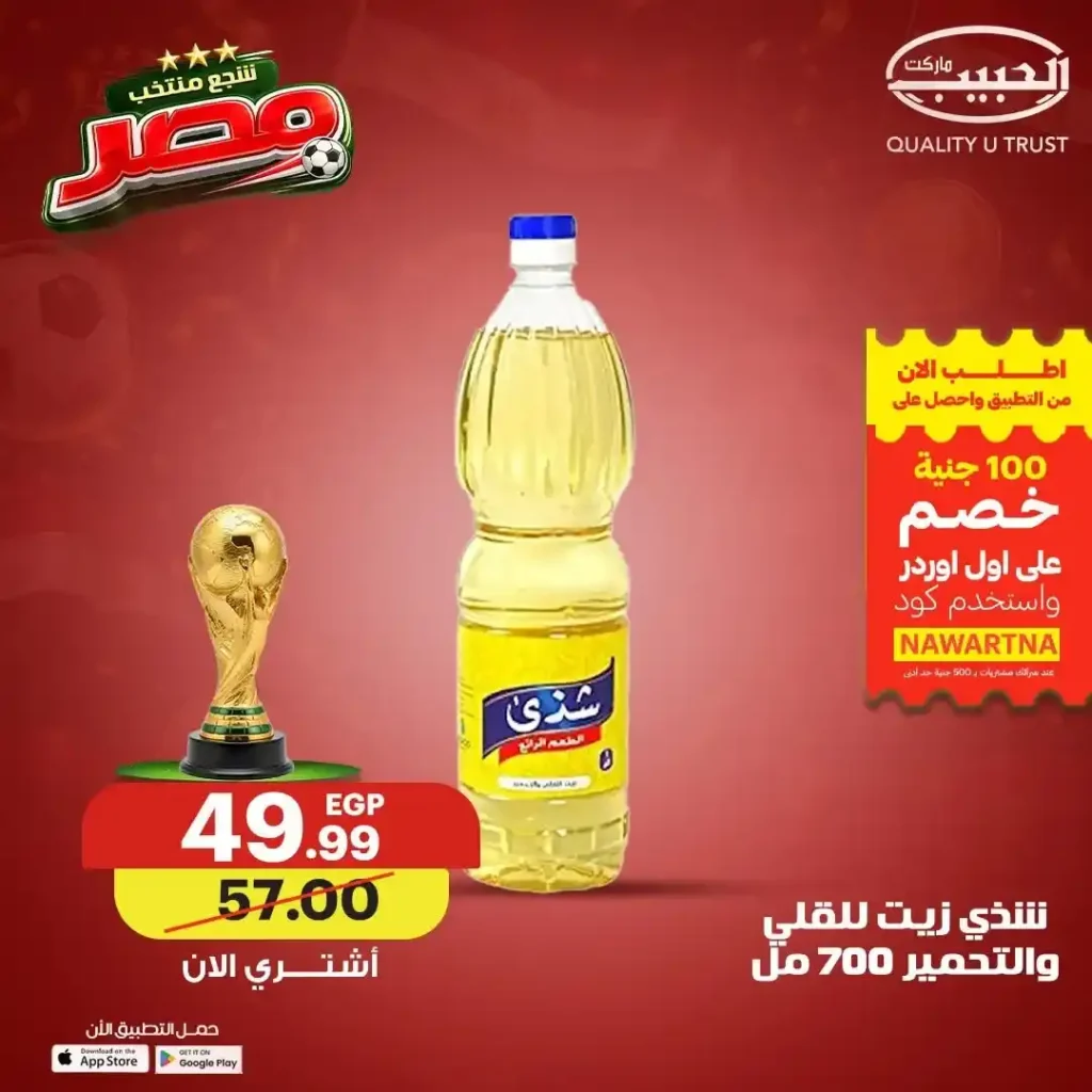 عروض الزيوت والسمن من الحبيب ماركت حتى 19 يونيو 2026.. وفر أكثر وشجع منتخب مصر 9 عروض الزيوت والسمن من الحبيب ماركت حتى 19 يونيو 2026.. وفر أكثر وشجع منتخب مصر