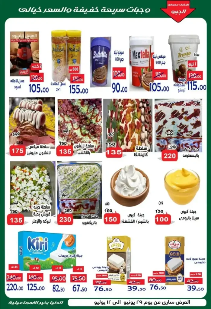 عروض الدنيا بخير الإسماعيلية 2026 وصلت.. خصومات قوية على السلع الغذائية والمنظفات واللحوم حتى 12 يوليو 9 🔥 عروض الدنيا بخير الإسماعيلية 2026 وصلت.. خصومات قوية على السلع حتى 12 يوليو