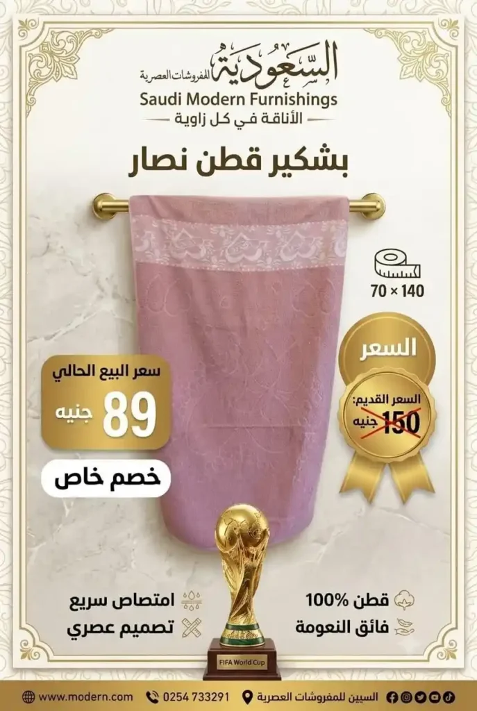 عروض السعودية للمفروشات العصرية 2026.. خصومات تصل إلى 50% على المفروشات والستائر وتجهيز العرائس 9 عروض السعودية للمفروشات العصرية 2026.. خصومات تصل إلى 50% على المفروشات والستائر وتجهيز العرائس