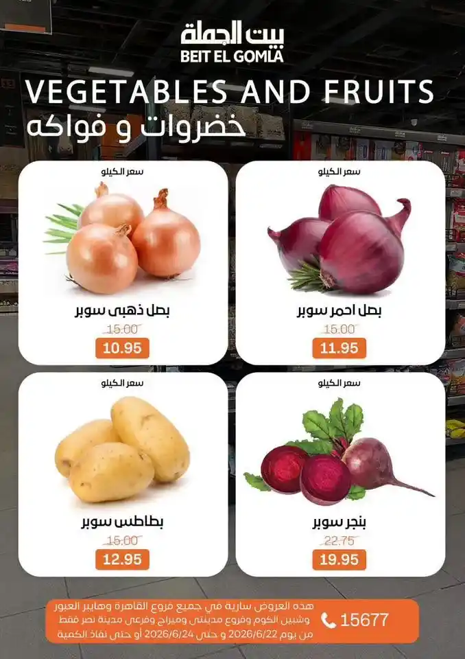 عروض بيت الجملة Fresh Food من 22 إلى 24 يونيو 2026.. تخفيضات على اللحوم والدواجن والأسماك والخضروات 9 عروض بيت الجملة Fresh Food من 22 إلى 24 يونيو 2026.. تخفيضات على اللحوم والدواجن والأسماك والخضروات