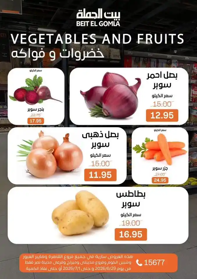 عروض بيت الجملة 2026 على اللحوم والدواجن والأسماك والخضروات والفاكهة حتى 1 يوليو 9 عروض بيت الجملة 2026 على اللحوم والدواجن والأسماك والخضروات والفاكهة حتى 1 يوليو