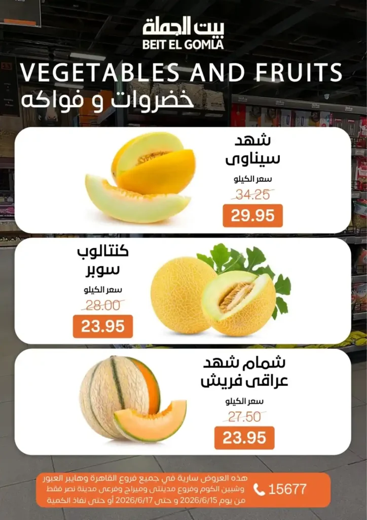 بيت الجملة عروض Fresh Food حتى 17 يونيو 2026.. منتجات طازجة بأفضل الأسعار 8 بيت الجملة عروض Fresh Food حتى 17 يونيو 2026..