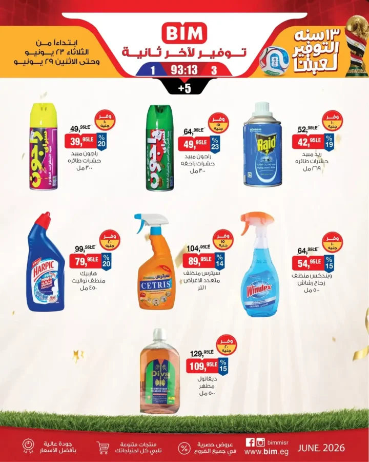 عروض بيم الأسبوعية من 23 إلى 29 يونيو 2026.. خصومات على جميع احتياجات المنزل 9 عروض بيم الأسبوعية من 23 إلى 29 يونيو 2026.. خصومات على جميع احتياجات المنزل