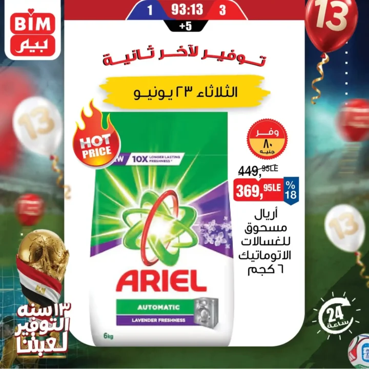 عروض بيم اليوم الثلاثاء 23 يونيو 2026.. خصومات ليوم واحد فقط على منتجات مختارة 3 عروض بيم اليوم الثلاثاء 23 يونيو 2026.. خصومات ليوم واحد فقط على منتجات مختارة