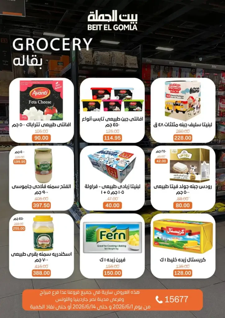 عروض بيت الجملة من 1 إلى 14 يونيو 2026 | خصومات مميزة على السلع الغذائية والمنزلية. 9 عروض بيت الجملة من 1 إلى 14 يونيو 2026 | خصومات مميزة على السلع الغذائية والمنزلية