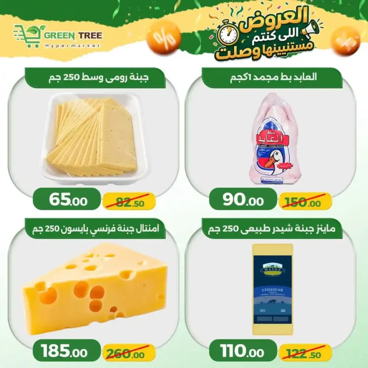 عروض جرين تري هايبر ماركت سوهاج الجديدة 2026 | تخفيضات قوية على الخضروات والأسماك لفترة محدودة. 10 عروض جرين تري هايبر ماركت سوهاج الجديدة 2026 | تخفيضات قوية على الخضروات والأسماك لفترة محدودة