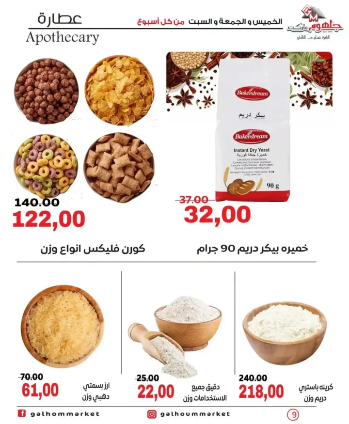 عروض جلهوم ماركت الويك إند 2026 على جميع الأقسام خصومات قوية وتوفير حقيقي. 9 عروض جلهوم ماركت الويك إند 2026 على جميع الأقسام خصومات قوية وتوفير حقيقي