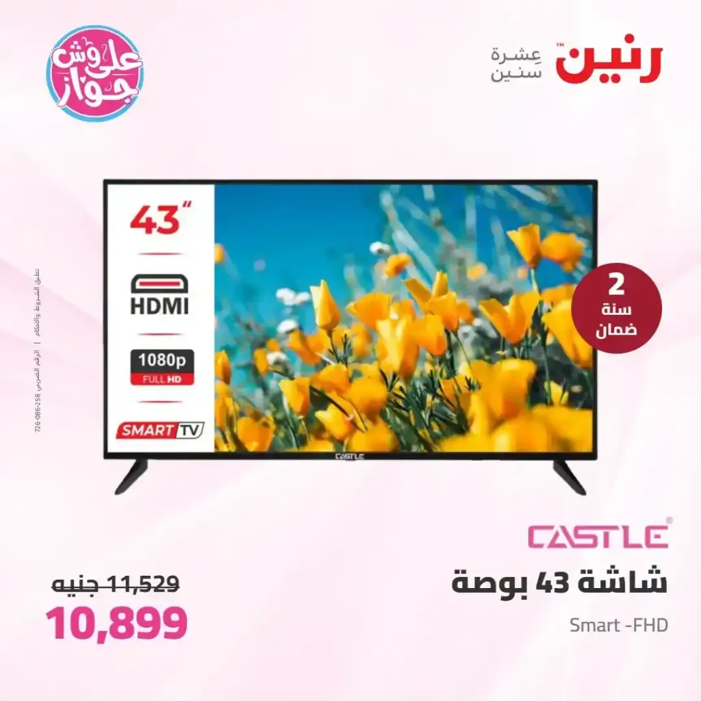 عروض رنين للأجهزة الكهربائية 2026.. خصومات خاصة للمقبلين على الزواج يومي 14 و15 يونيو 9 عروض رنين للأجهزة الكهربائية 2026.. خصومات خاصة للمقبلين على الزواج