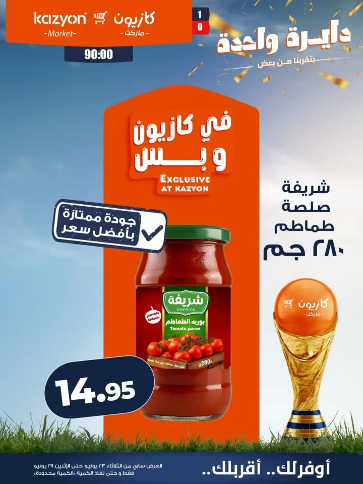 عروض كازيون من 23 إلى 29 يونيو 2026.. وفر في آخر الشهر على احتياجات البيت بأفضل الأسعار 9 عروض كازيون من 23 إلى 29 يونيو 2026.. وفر في آخر الشهر على احتياجات البيت بأفضل الأسعار