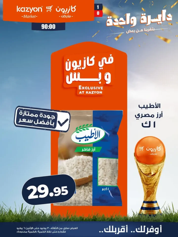 عروض كازيون ماركت من 30 يونيو حتى 6 يوليو 2026.. خصومات قوية على السلع الغذائية والمنظفات والعناية الشخصية 9 عروض كازيون ماركت من 30 يونيو حتى 6 يوليو 2026..